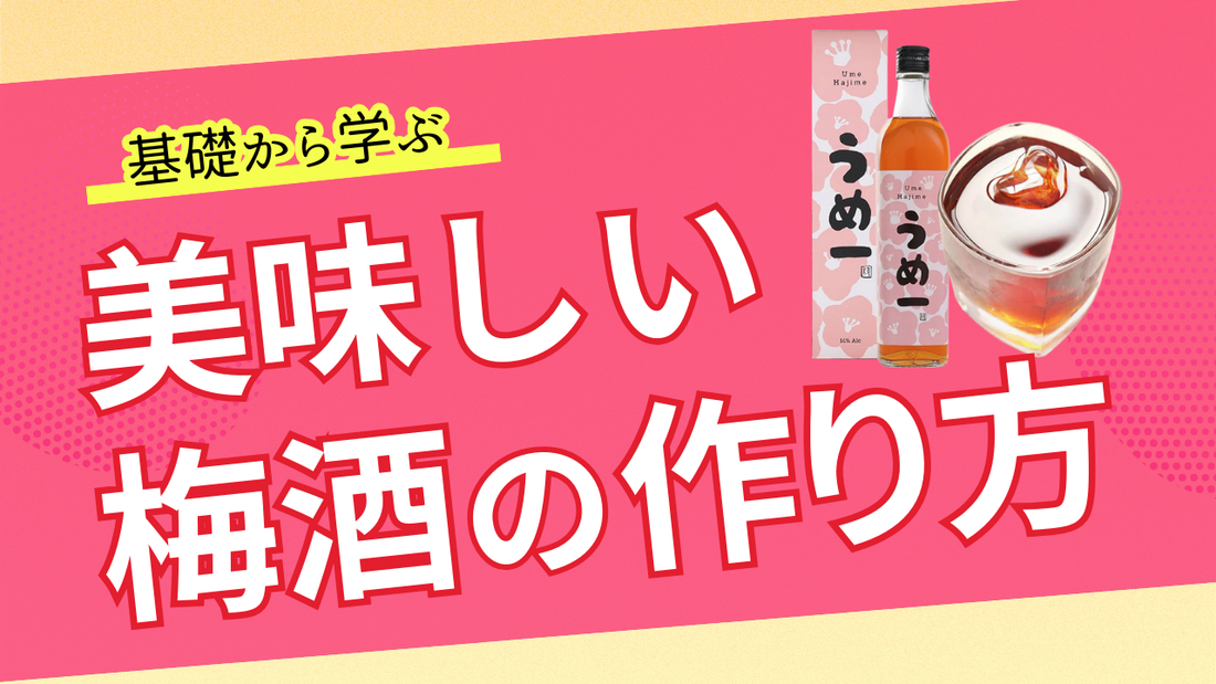 【酒造会社直伝!梅酒レシピ】自宅でできるおいしい梅酒の作り方