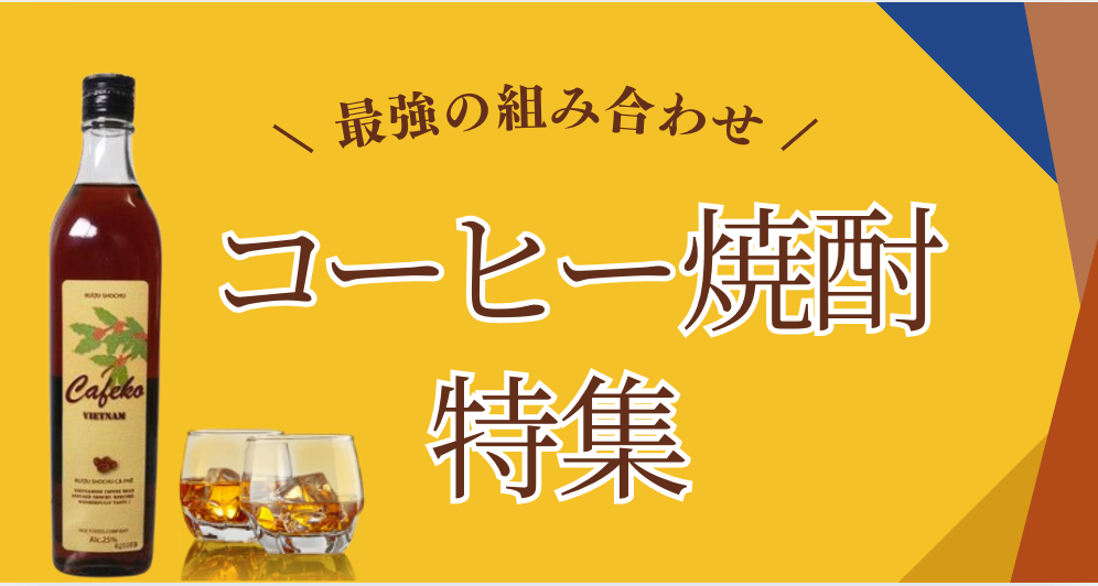 coffee-shochu
