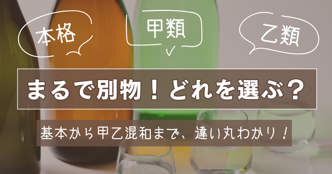 【飲んでるのどっち!?】本格焼酎?焼酎甲類?焼酎乙類?甲乙混和焼酎?それぞれの違い