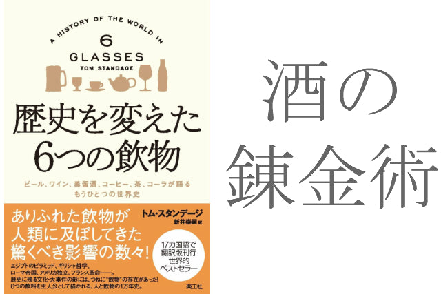 『歴史を変えた6つの飲物』蒸留酒編①/酒の錬金術