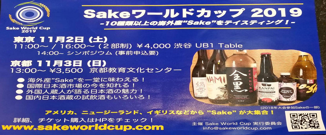 SAKE World Cupに挑戦してきました!