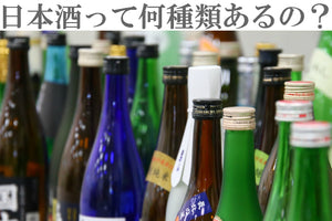 【知らなきゃ損】純米大吟醸？本醸造？それって何！？日本酒の特定名称酒の違いについて