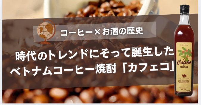 コーヒーとお酒の歴史を解説 ~コーヒーリキュールや焼酎からカフェコ誕生まで~