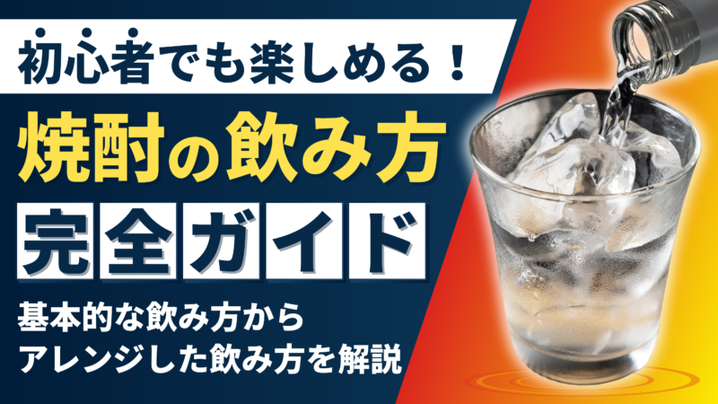 焼酎の飲み方とは?基本的な飲み方からアレンジ方法まで詳しく解説