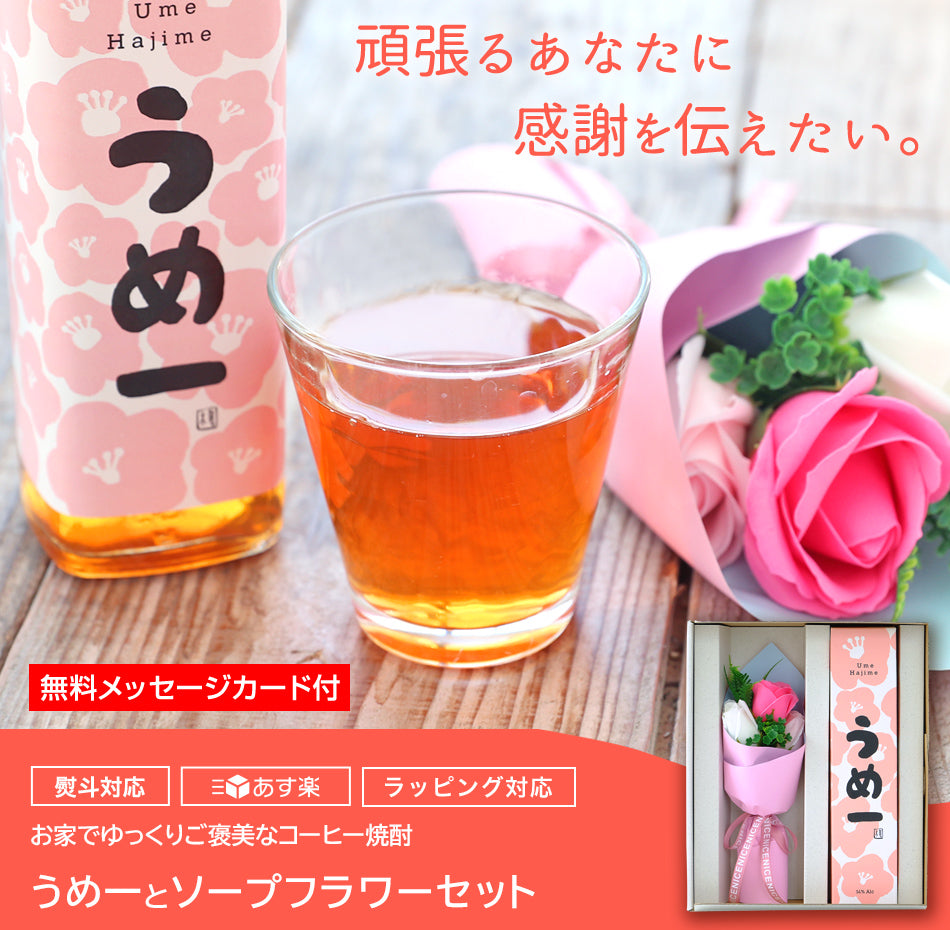 うめ一とソープフラワ―