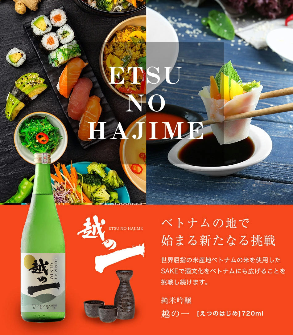 越の一(えつのはじめ) 純米吟醸