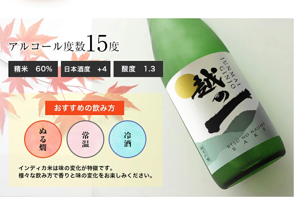 越の一(えつのはじめ) 純米吟醸