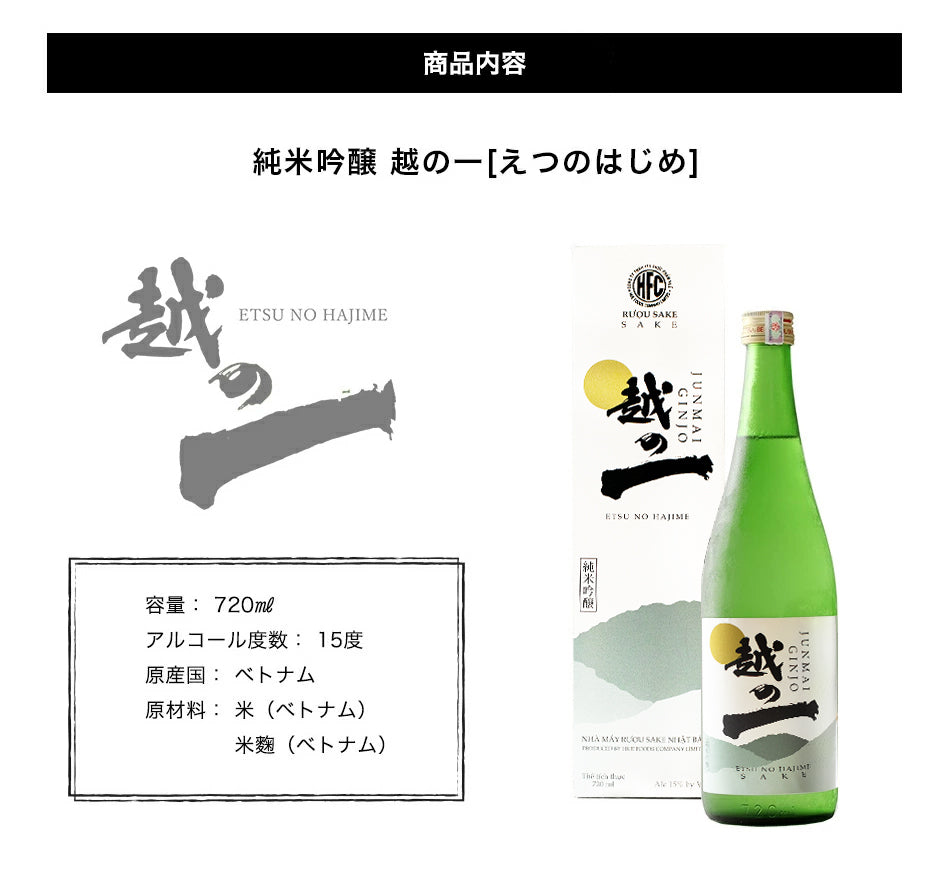 越の一(えつのはじめ) 純米吟醸