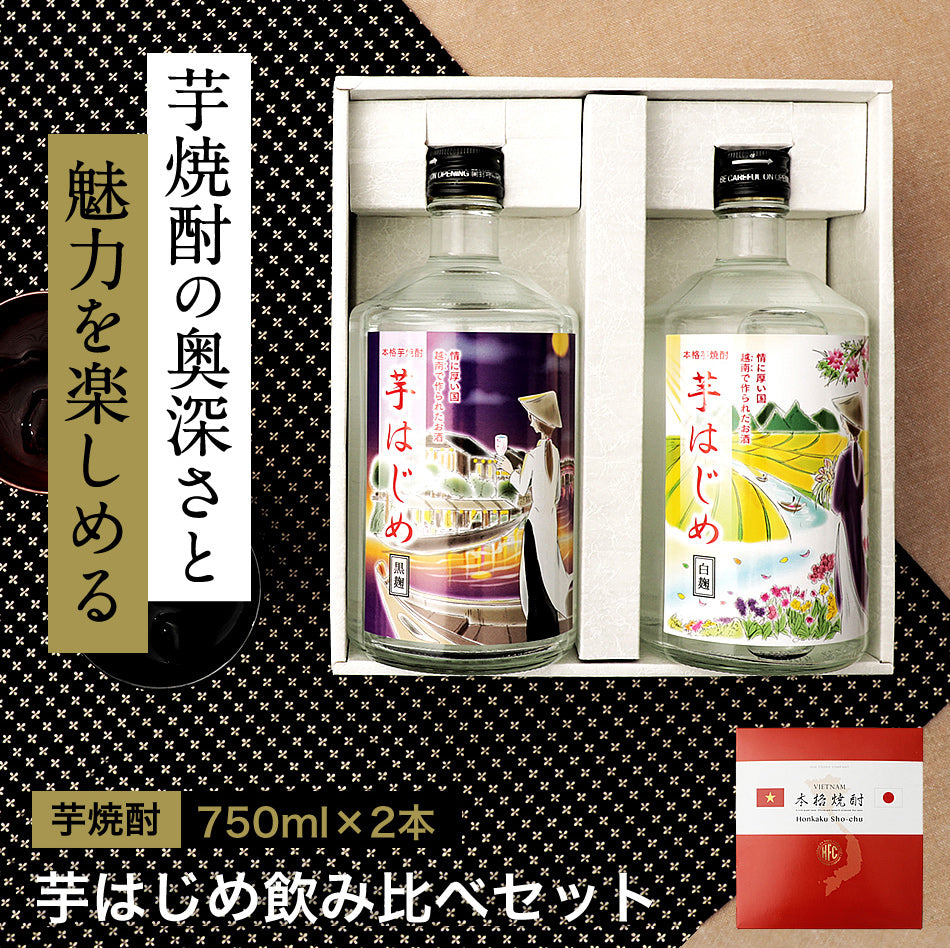 芋はじめ白麹と芋はじめ黒麹