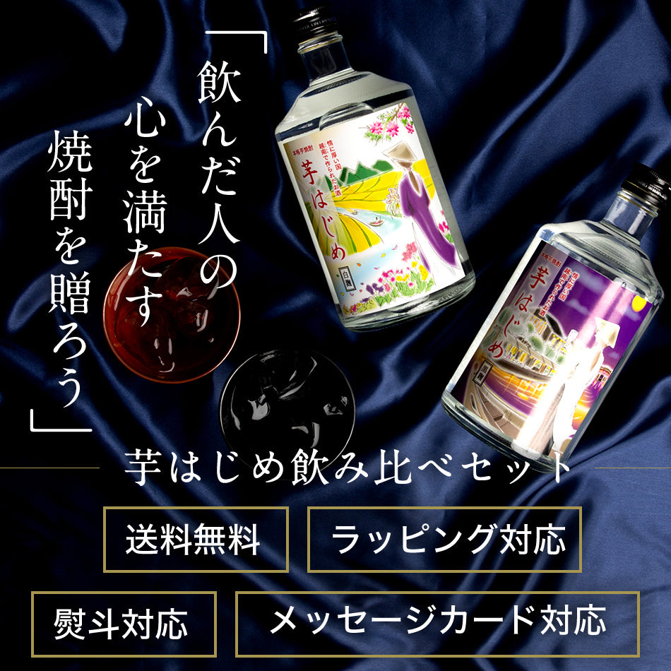 芋はじめ白麹と芋はじめ黒麹