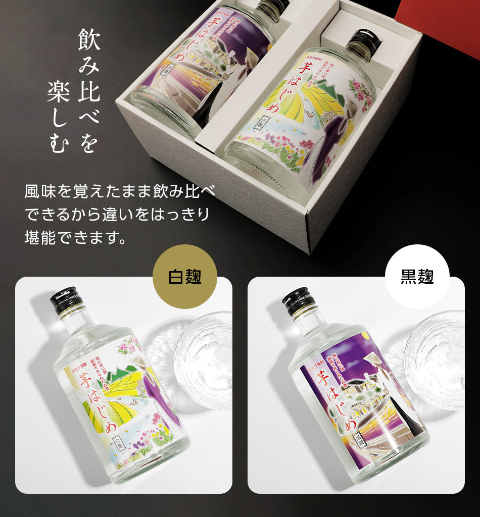 芋はじめ白麹と芋はじめ黒麹
