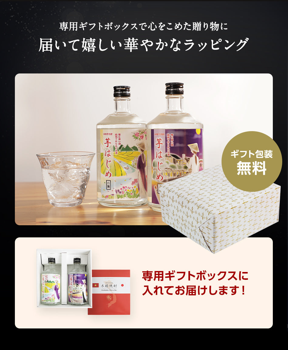 芋はじめ白麹と芋はじめ黒麹