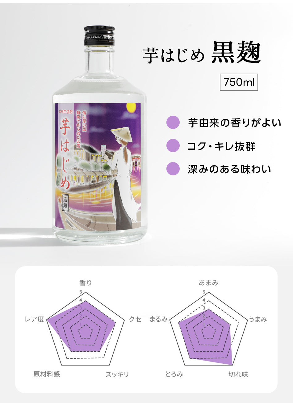 芋はじめ白麹と芋はじめ黒麹