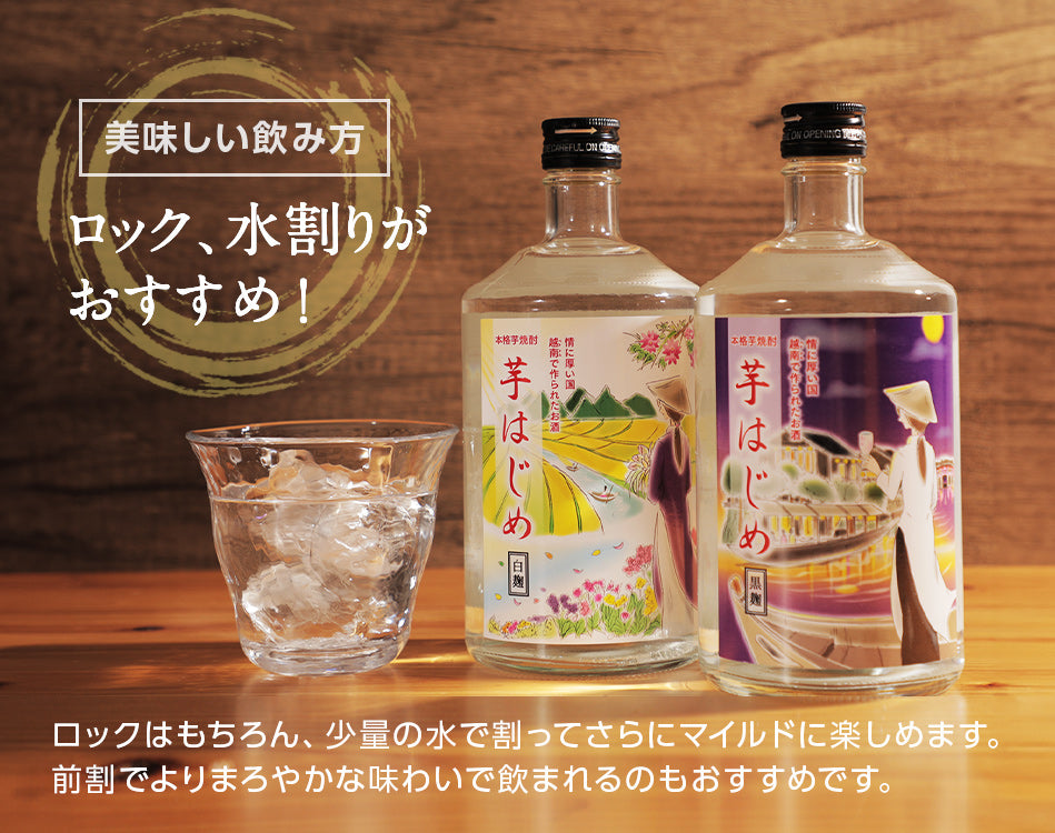 芋はじめ白麹と芋はじめ黒麹