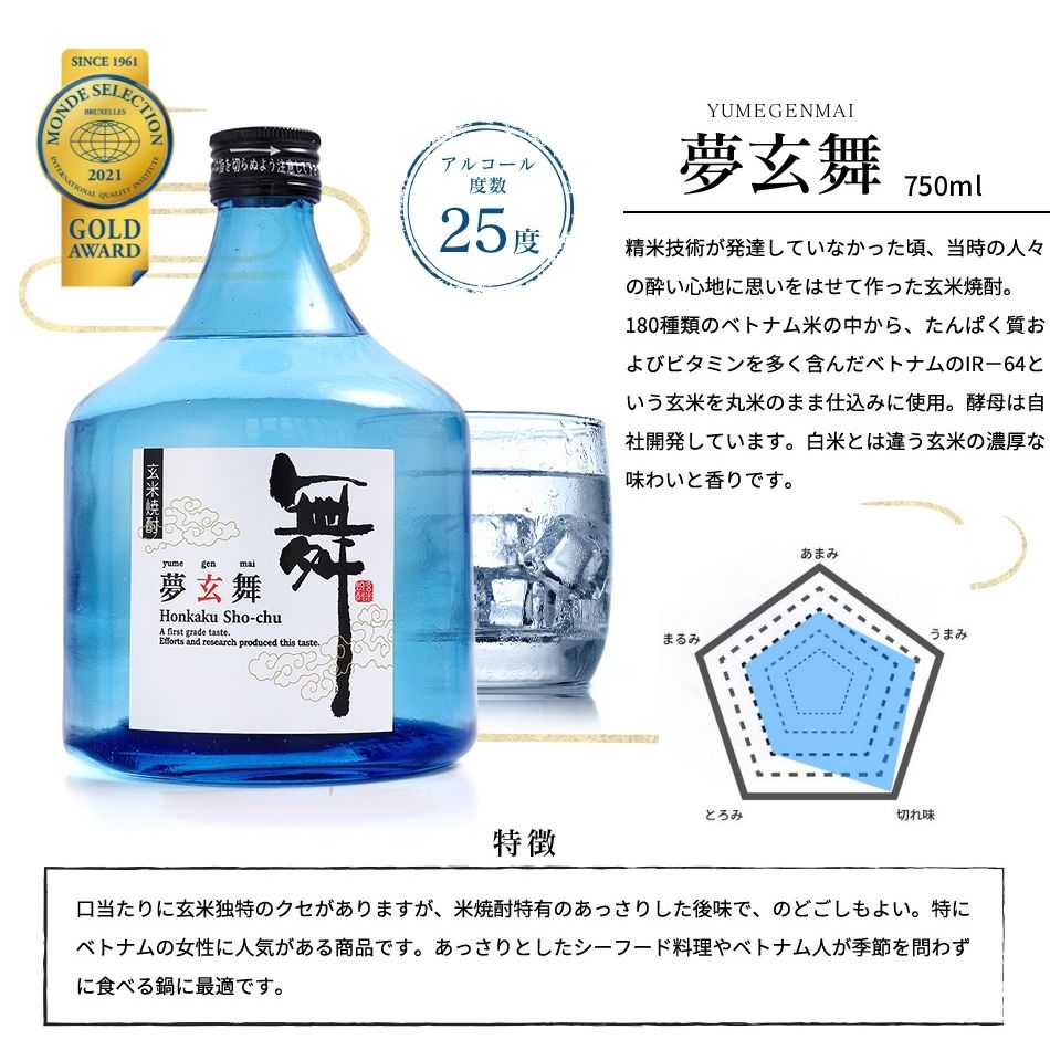 玄米焼酎 夢玄舞