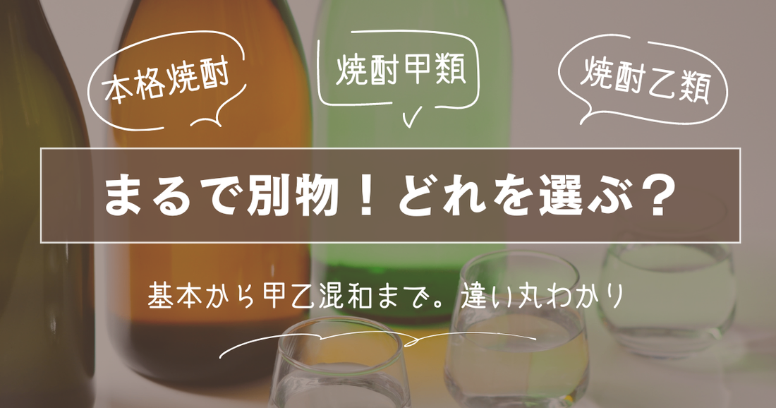 【まるで別物！】本格焼酎？焼酎甲類？焼酎乙類？甲乙混和焼酎？いろいろある名称について