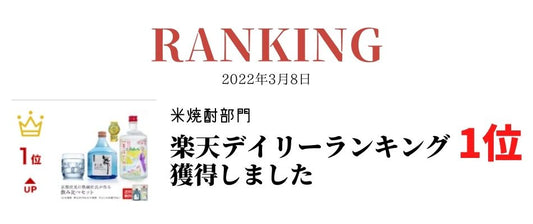 ベトナムの焼酎が米焼酎ランキング１位獲得（２年ぶり5回目）