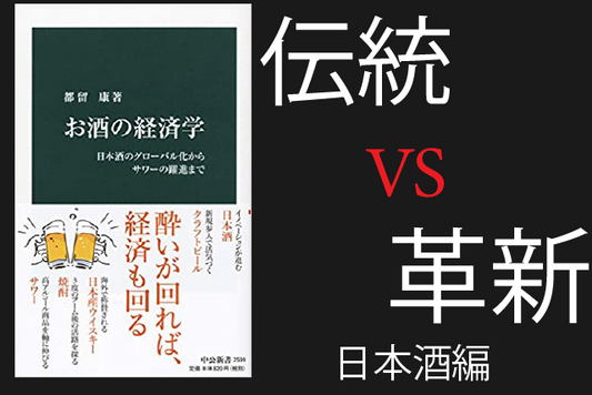 【賢者は歴史から学ぶ】| お酒の経済学 | ②日本酒が持つ2つの顔