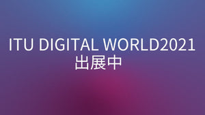 ITU Digital World 2021 出展のお知らせ