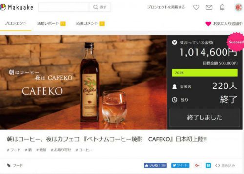 クラウドファンディング実施から完了までの感謝と苦悩　ベトナム焼酎