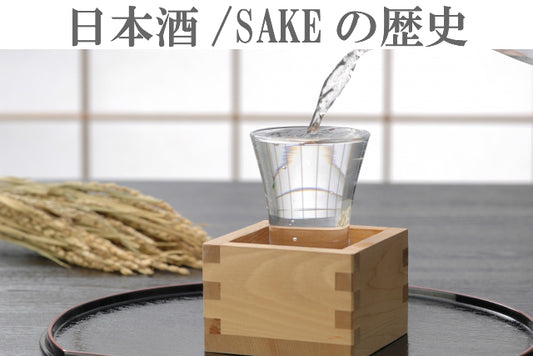 【日本史がおもしろくなる日本酒の話】~ベトナムのSAKEの在り方を考える~　前編