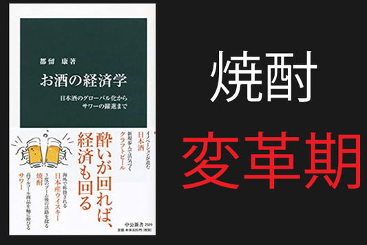 【すぐに理解できる】| お酒の経済学 | ①焼酎はどこへ行く