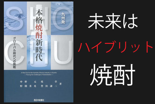 【障壁多し…】 |本格焼酎新時代 | ③ムーブメントを起こせ