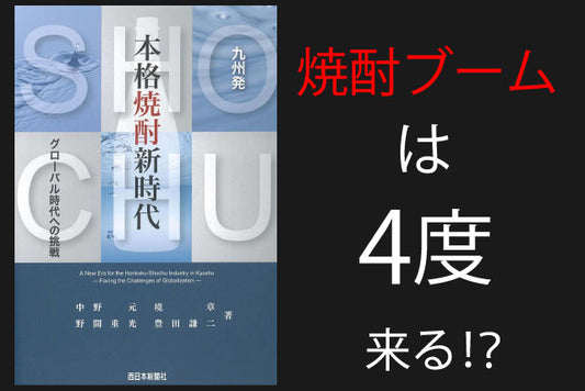 【ブームを解説】| 本格焼酎新時代 |  ②熱い情熱を持った男たちの物語