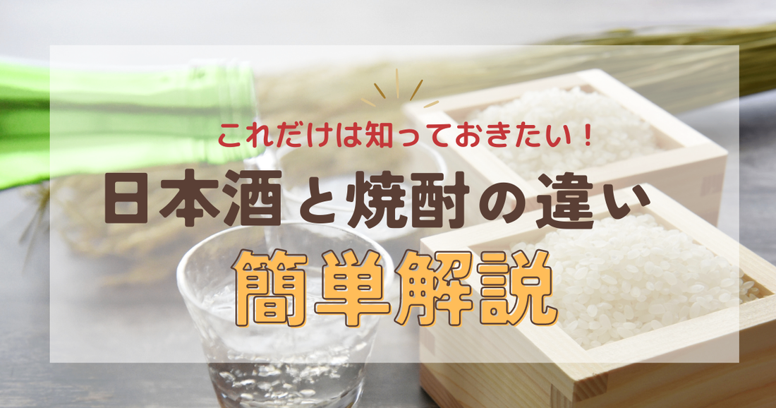 【誰でもわかる】日本酒(醸造酒)と焼酎(蒸留酒)の違いと共通点を知ろう