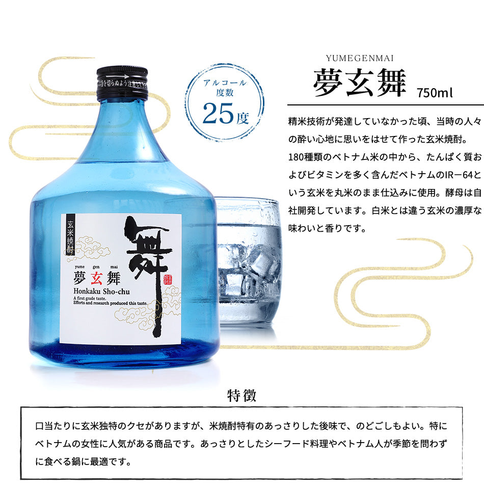 ベトナム酒蔵 フエフーズ】玄米焼酎 夢玄舞 25度 720ml – huefoods